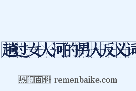 趟过女人河的男人反义词是什么意思的图片